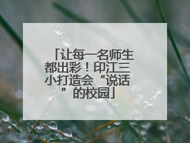 让每一名师生都出彩！印江三小打造会“说话”的校园