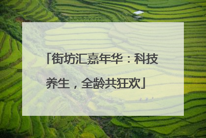 街坊汇嘉年华：科技养生，全龄共狂欢