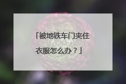 被地铁车门夹住衣服怎么办？