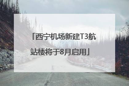 西宁机场新建T3航站楼将于8月启用