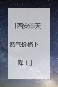 西安市天然气价格下降！