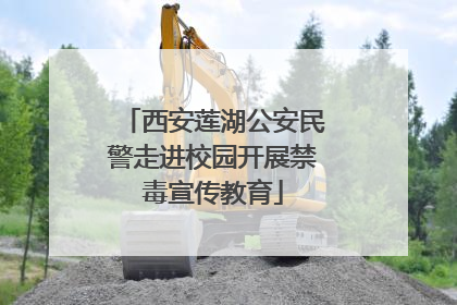 西安莲湖公安民警走进校园开展禁毒宣传教育
