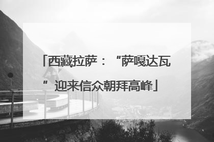 西藏拉萨：“萨嘎达瓦”迎来信众朝拜高峰