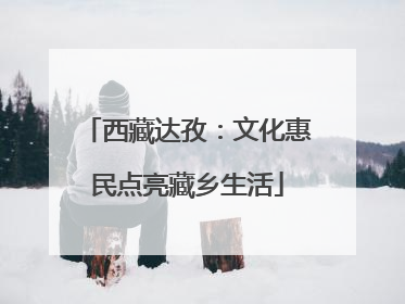 西藏达孜：文化惠民点亮藏乡生活