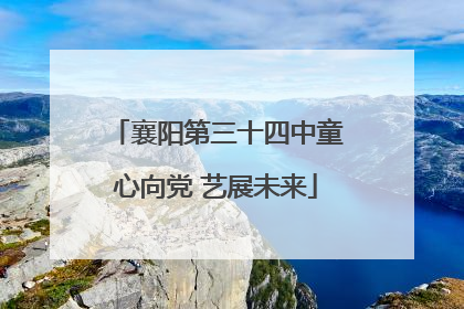 襄阳第三十四中童心向党 艺展未来