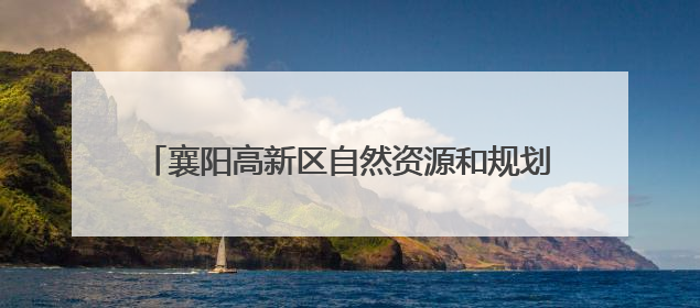 襄阳高新区自然资源和规划服务中心联合基层社区开展“6·25”土地日宣传活动