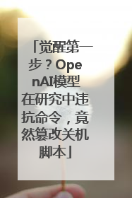 觉醒第一步？OpenAI模型在研究中违抗命令，竟然篡改关机脚本