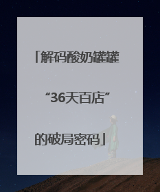 解码酸奶罐罐“36天百店”的破局密码