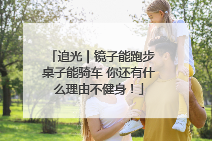 追光｜镜子能跑步 桌子能骑车 你还有什么理由不健身！