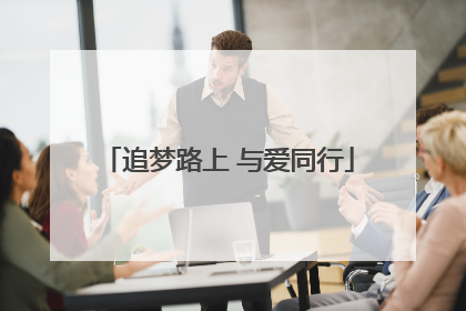 追梦路上 与爱同行