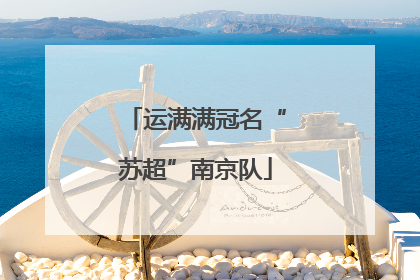 运满满冠名“苏超”南京队