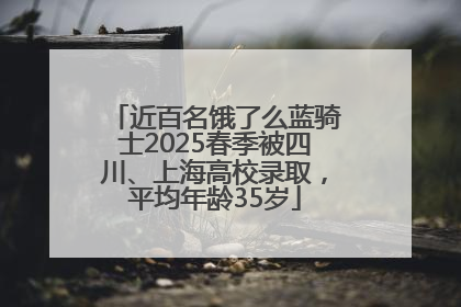 近百名饿了么蓝骑士2025春季被四川、上海高校录取，平均年龄35岁