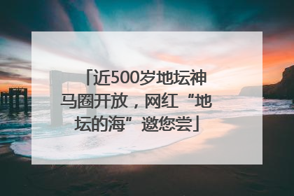 近500岁地坛神马圈开放，网红“地坛的海”邀您尝