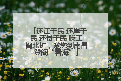 还江于民 还岸于民 还景于民 滕王阁北扩，邀您到南昌登阁“看海”