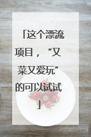 这个漂流项目，“又菜又爱玩”的可以试试