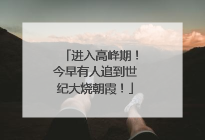 进入高峰期！今早有人追到世纪大烧朝霞！