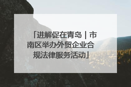 进解促在青岛｜市南区举办外贸企业合规法律服务活动