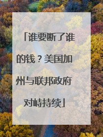 谁要断了谁的钱？美国加州与联邦政府对峙持续