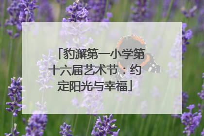 豹澥第一小学第十六届艺术节：约定阳光与幸福