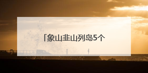 象山韭山列岛5个“中华宝宝”破壳，中华凤头燕鸥进入孵化育儿关键期
