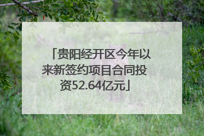 贵阳经开区今年以来新签约项目合同投资52.64亿元
