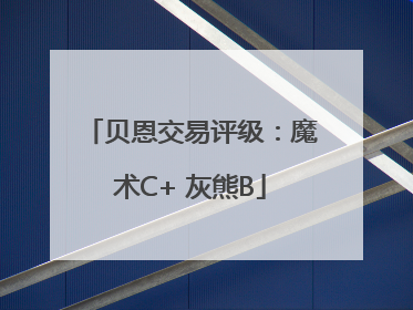 贝恩交易评级：魔术C+ 灰熊B