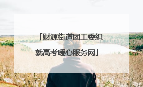 财源街道团工委织就高考暖心服务网