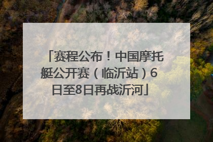 赛程公布！中国摩托艇公开赛（临沂站）6日至8日再战沂河