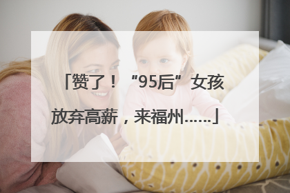 赞了！“95后”女孩放弃高薪，来福州……