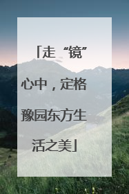 走“镜”心中，定格豫园东方生活之美
