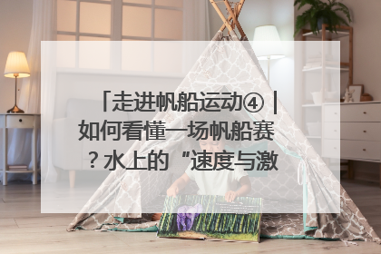 走进帆船运动④｜如何看懂一场帆船赛？水上的“速度与激情”同样精彩