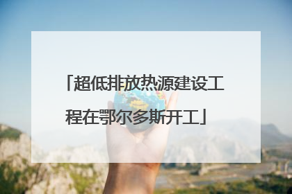 超低排放热源建设工程在鄂尔多斯开工