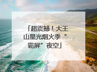 超震撼！大王山星光烟火季“霸屏”夜空