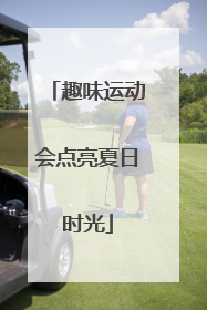 趣味运动会点亮夏日时光