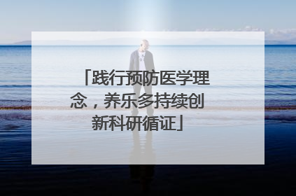 践行预防医学理念，养乐多持续创新科研循证