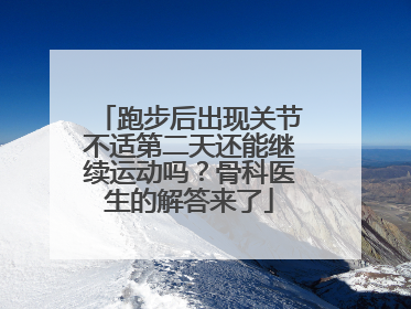 跑步后出现关节不适第二天还能继续运动吗？骨科医生的解答来了