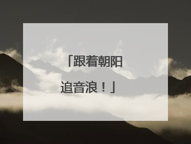 跟着朝阳追音浪！