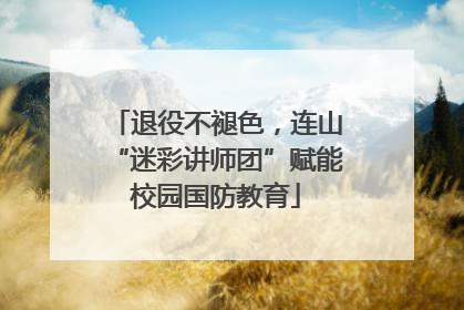 退役不褪色，连山“迷彩讲师团”赋能校园国防教育