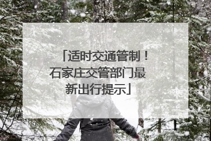 适时交通管制！石家庄交管部门最新出行提示