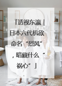透视东瀛｜日本六代机欲命名“烈风”，暗藏什么“祸心”