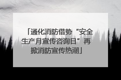 通化消防借势“安全生产月宣传咨询日”再掀消防宣传热潮