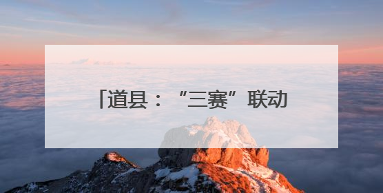 道县：“三赛”联动引爆端午经济 龙舟赛事带火全城消费链