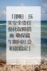 邵阳：压实安全责任强化保障措施 确保端午期间社会和谐稳定