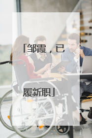 邹霞，已履新职