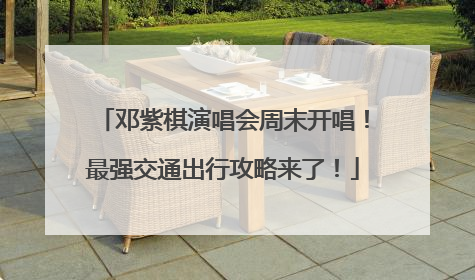 邓紫棋演唱会周末开唱！最强交通出行攻略来了！