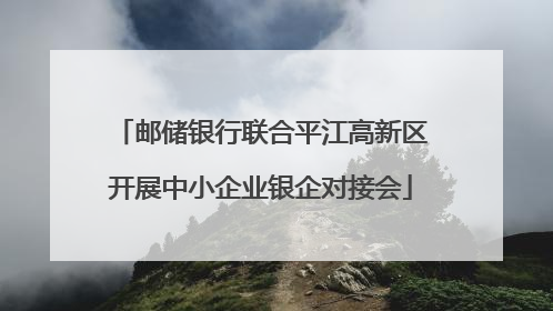邮储银行联合平江高新区开展中小企业银企对接会
