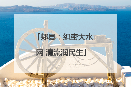 郏县：织密大水网 清流润民生