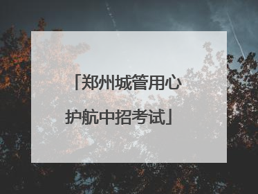 郑州城管用心护航中招考试