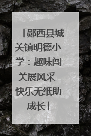 郧西县城关镇明德小学：趣味闯关展风采 快乐无纸助成长
