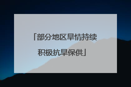 部分地区旱情持续 积极抗旱保供